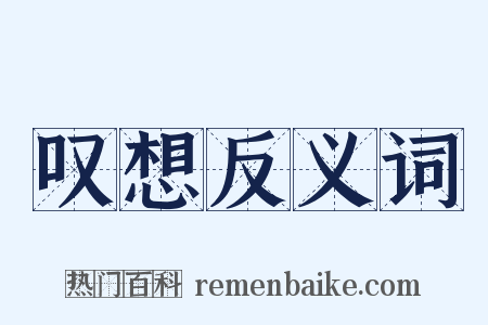叹想反义词是什么意思的图片